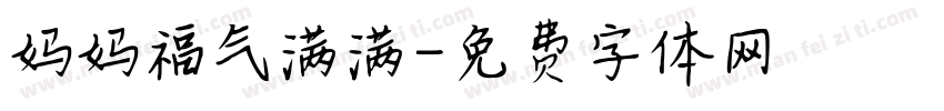 妈妈福气满满字体转换