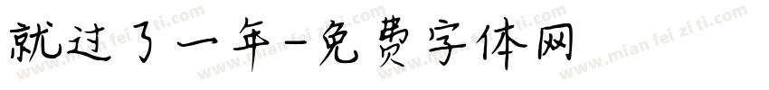 就过了一年字体转换