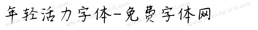 年轻活力字体字体转换
