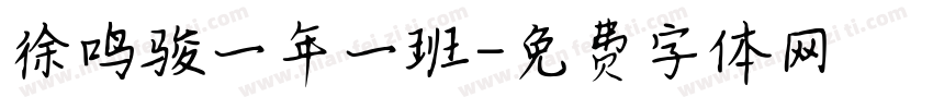 徐鸣骏一年一班字体转换