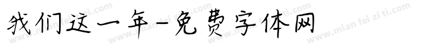 我们这一年字体转换