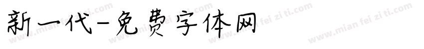 新一代字体转换
