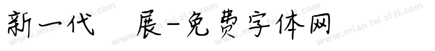 新一代設計展字体转换