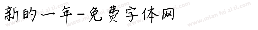 新的一年字体转换
