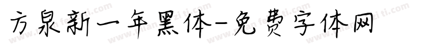 方泉新一年黑体字体转换