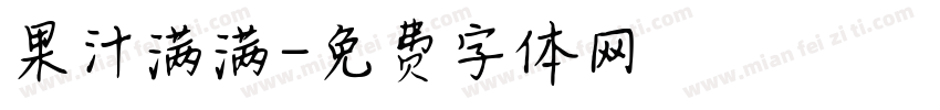 果汁满满字体转换