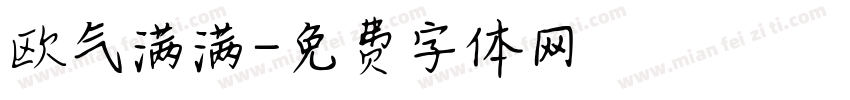 欧气满满字体转换