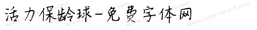 活力保龄球字体转换