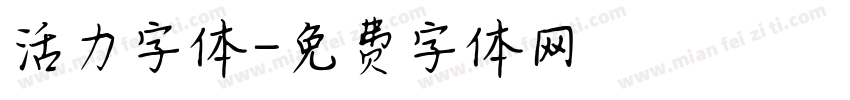 活力字体字体转换