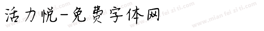 活力悦字体转换