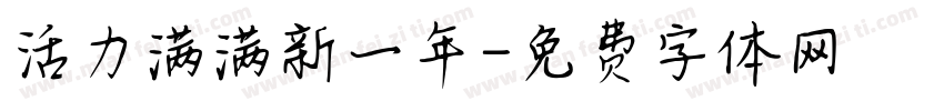 活力满满新一年字体转换