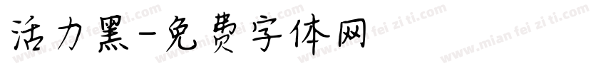 活力黑字体转换