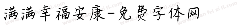 满满幸福安康字体转换