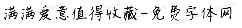 满满爱意值得收藏字体转换 满满爱意值得收藏字体转换
