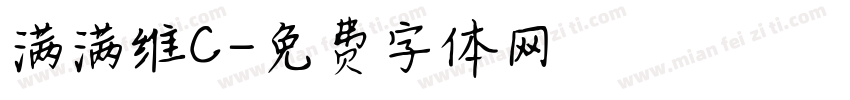 满满维C字体转换