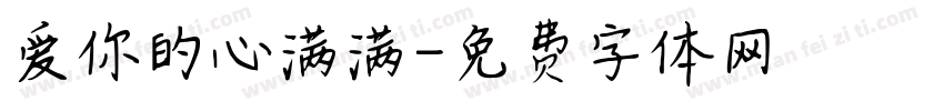 爱你的心满满字体转换
