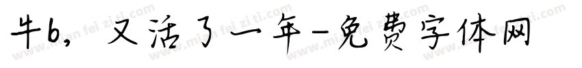 牛b，又活了一年字体转换