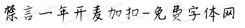 禁言一年开麦加扣字体转换