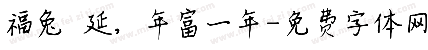 福兔綿延，年富一年字体转换