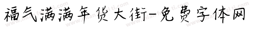 福气满满年货大街字体转换