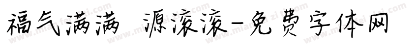 福气满满財源滚滚字体转换