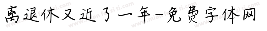 离退休又近了一年字体转换