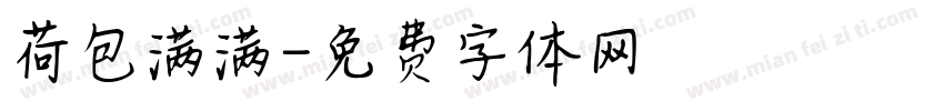 荷包满满字体转换