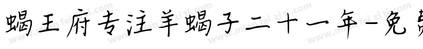 蝎王府专注羊蝎子二十一年字体转换