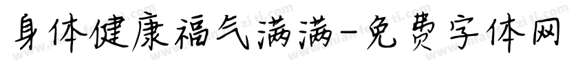 身体健康福气满满字体转换