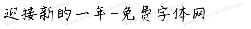 迎接新的一年字体转换