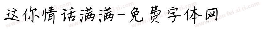 这你情话满满字体转换