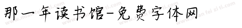 那一年读书馆字体转换