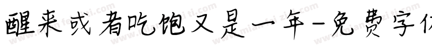 醒来或者吃饱又是一年字体转换