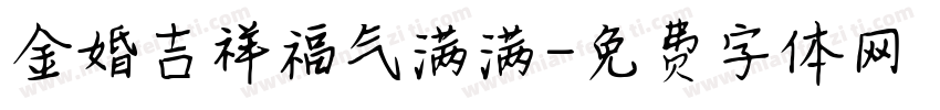 金婚吉祥福气满满字体转换