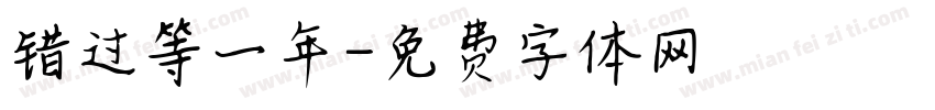 错过等一年字体转换