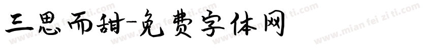 三思而甜字体转换