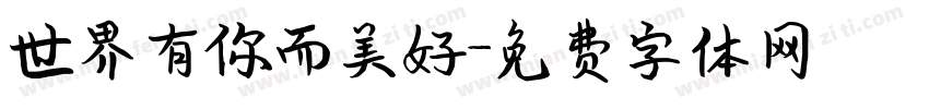 世界有你而美好字体转换
