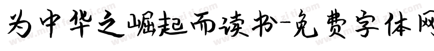 为中华之崛起而读书字体转换