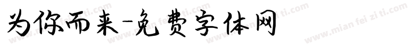 为你而来字体转换