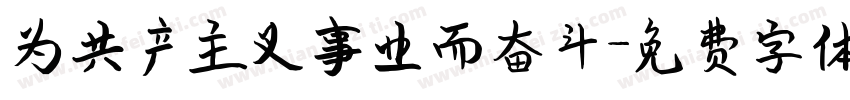 为共产主义事业而奋斗字体转换