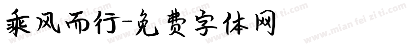 乘风而行字体转换