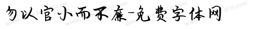 勿以官小而不廉字体转换