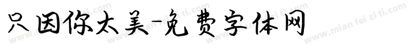 只因你太美字体转换