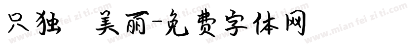 只独愛美丽字体转换