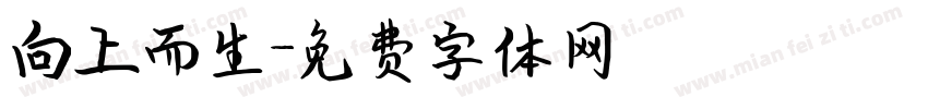 向上而生字体转换