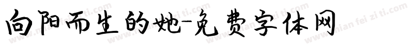 向阳而生的她字体转换