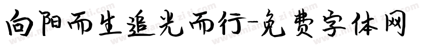 向阳而生追光而行字体转换