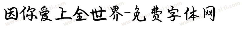因你爱上全世界字体转换