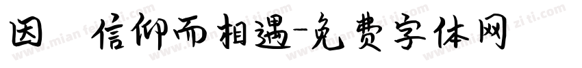 因為信仰而相遇字体转换