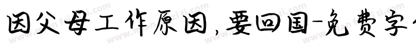 因父母工作原因，要回国字体转换